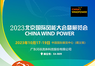 金秋十月，河谷流體與您相約CWP2023北京國際風(fēng)能展！