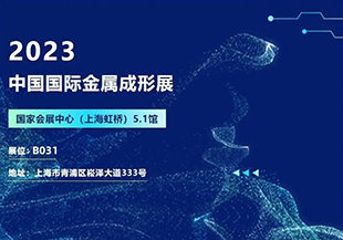 2023中國國際金屬成形展開幕在即，河谷流體誠邀您蒞臨參觀交流！