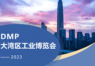 2023年DMP大灣區(qū)工博會開幕在即，河谷科技在深圳等您！